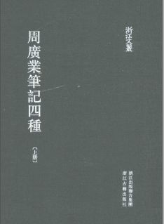 浙江文丛:周广业笔记四种(全2册)pdf下载