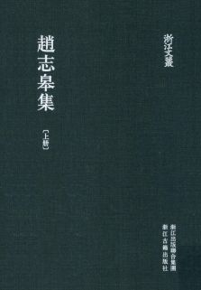 浙江文丛:赵志皋集(全2册)pdf下载