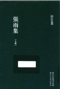 浙江文丛:张雨集(全3册)pdf下载