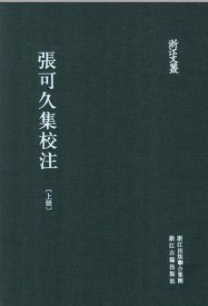 浙江文丛:张可久集校注(全2册)pdf下载