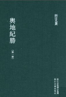 浙江文丛:舆地纪胜(全12册)pdf下载