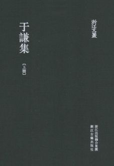 浙江文丛:于谦集(全2册)pdf下载