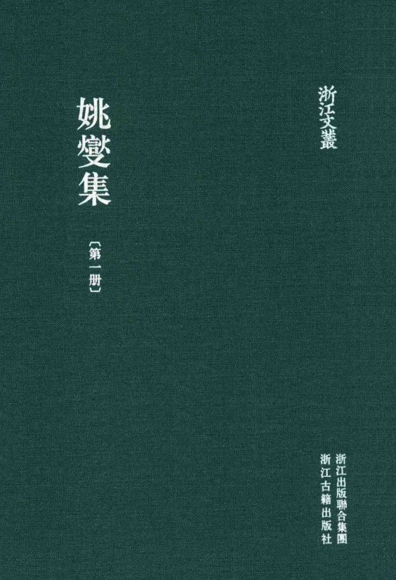 浙江文丛:姚燮集(全7册)pdf下载