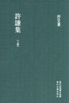 浙江文丛:许谦集(全3册)pdf下载