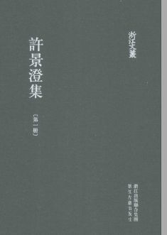 浙江文丛:许景澄集(全5册)pdf下载