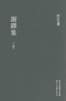 浙江文丛:谢铎集(全2册)pdf下载