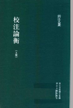 浙江文丛:校注论衡(全3册)pdf下载