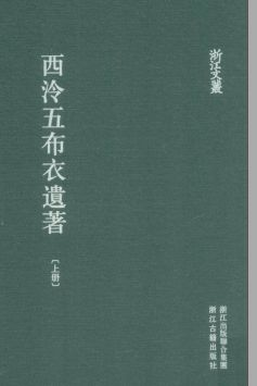 浙江文丛:西泠五布衣遗著(全2册)pdf下载