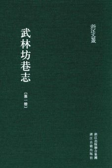 浙江文丛:武林坊巷志(全18册)pdf下载