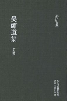 浙江文丛:吴师道集(全2册)pdf下载