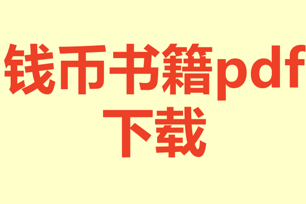 钱币书籍.pdf下载