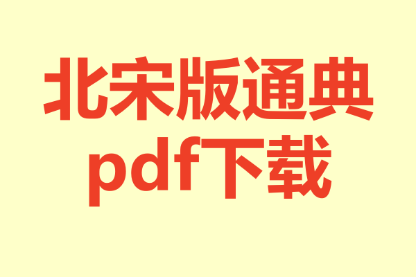 北宋版通典.pdf下载