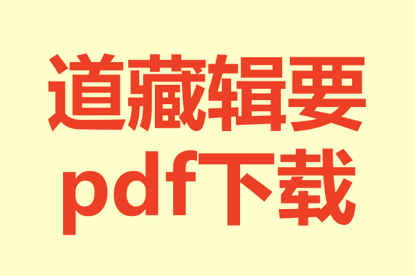 道藏辑要.pdf下载