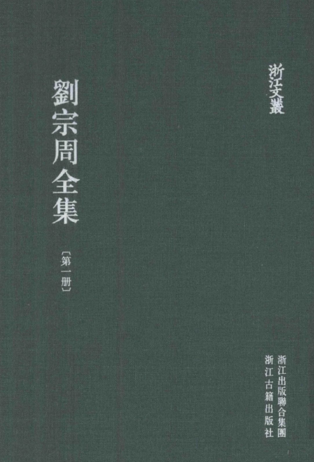 浙江文丛:刘宗周全集(全10册)pdf下载