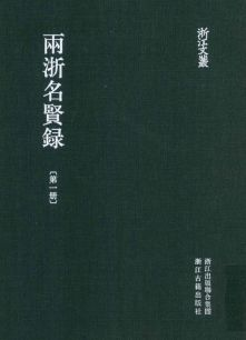 浙江文丛:两浙名贤录(全5册)pdf下载