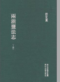 浙江文丛:两浙盐法志(全2册)pdf下载