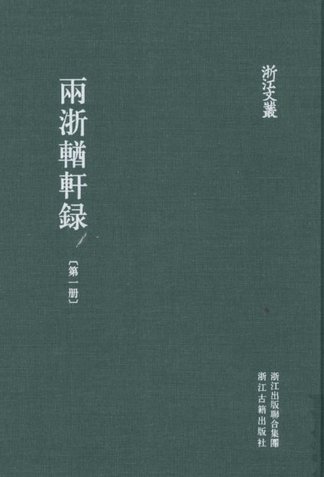 浙江文丛:两浙輶轩录(全12册)pdf下载