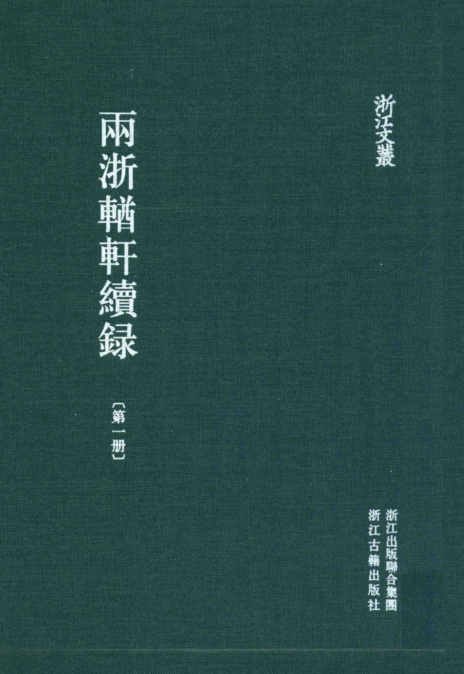 浙江文丛:两浙輶轩续录(全16册)pdf下载