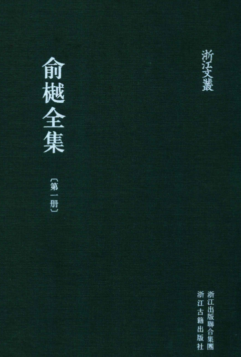 浙江文丛:俞樾全集(全32册)pdf下载