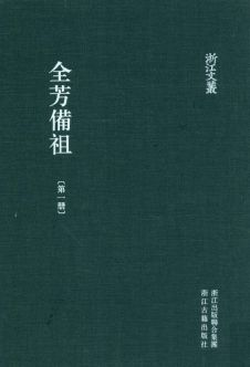 浙江文丛:全芳备祖(全4册)pdf下载