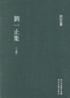 浙江文丛:刘一止集(全2册)pdf下载