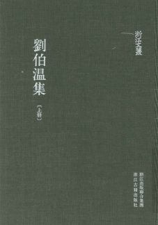 浙江文丛:刘伯温集(全2册)pdf下载