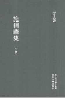 浙江文丛:施补华集(全2册)pdf下载