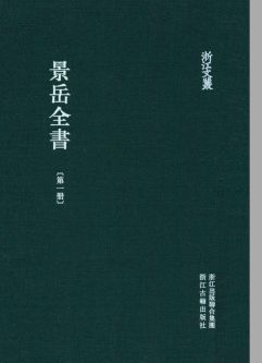 浙江文丛:景岳全书(全6册)pdf下载