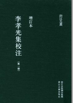 浙江文丛:李孝光集校注(全4册)pdf下载