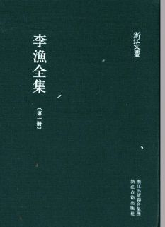 浙江文丛:李渔全集(全22册)pdf下载