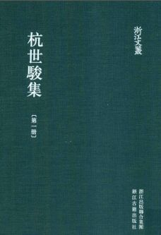 浙江文丛:杭世骏集(全5册)pdf下载
