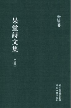 浙江文丛:杲堂诗文集(全2册)pdf下载