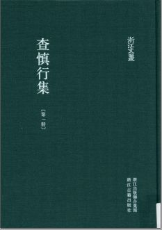 浙江文丛:查慎行集(全7册)pdf下载