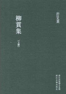 浙江文丛:柳贯集(全2册)pdf下载