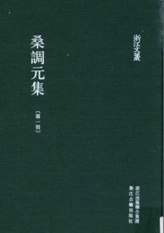 浙江文丛:桑调元集(全5册)pdf下载