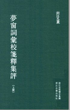 浙江文丛:梦窗词汇校笺释集评(全3册)pdf下载