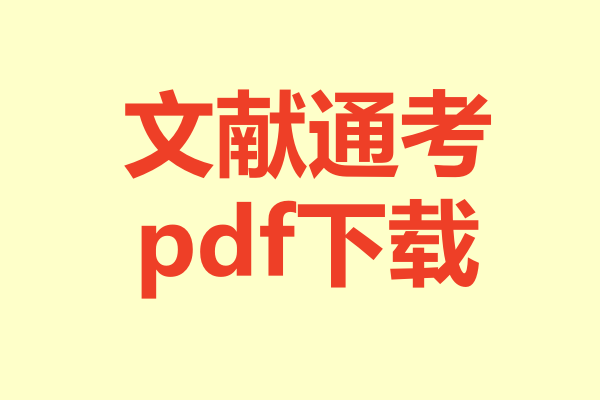 文献通考.pdf下载