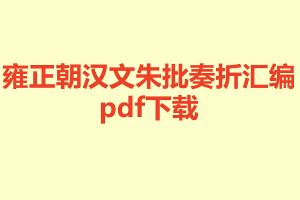 雍正朝汉文朱批奏折汇编.pdf下载