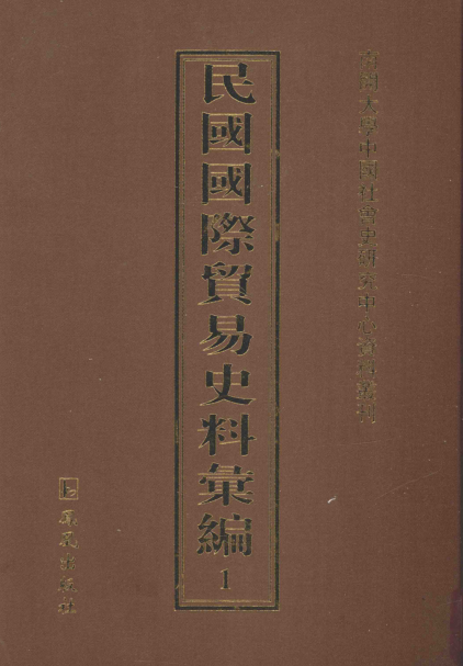 民国国际贸易史料汇编(47册)pdf下载