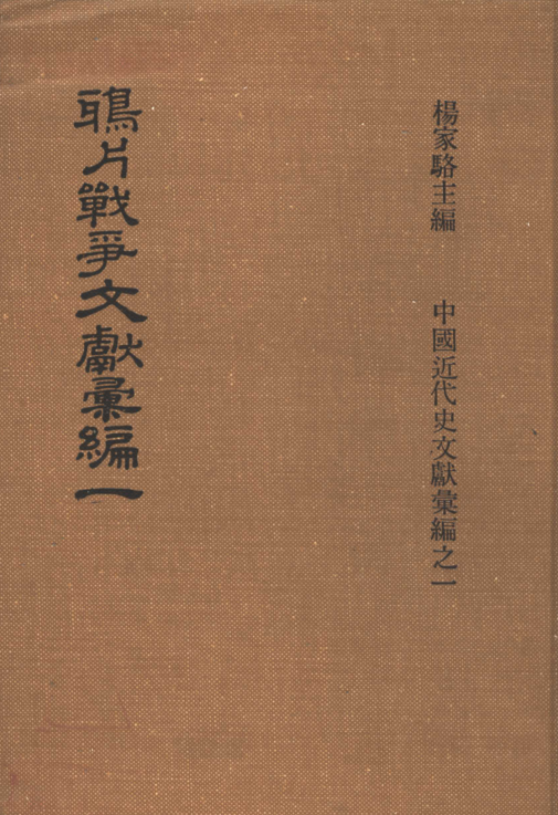 中国近代史文献汇编.pdf下载