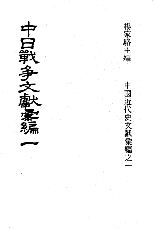 中日战争文献汇编（全8册）pdf下载
