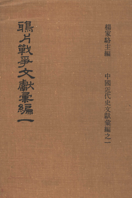 鸦片战争文献汇编（全6册）pdf下载