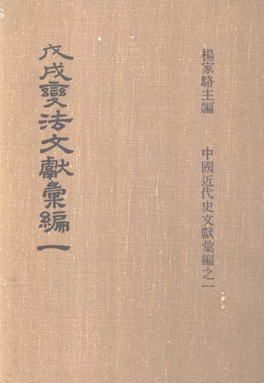 戊戌变法文献汇编（全5册）pdf下载