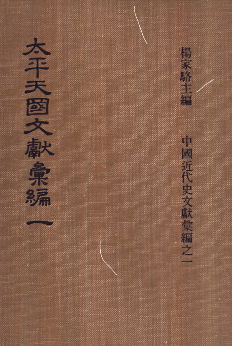 太平天国文献汇编（全9册）pdf下载