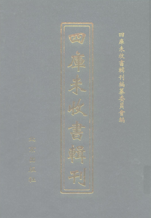四库未收书辑刊（全301册）pdf下载