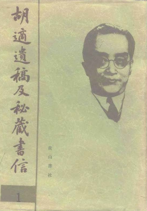 胡适遗稿及秘藏书信(全42册)pdf下载