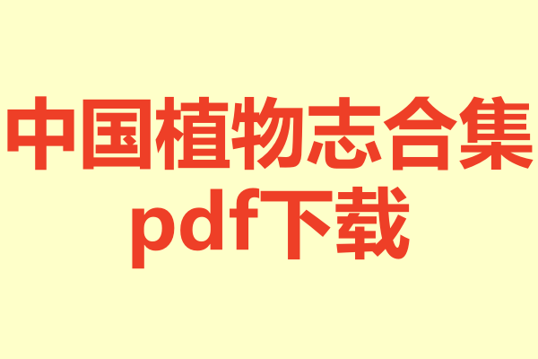 中国植物志合集.pdf下载