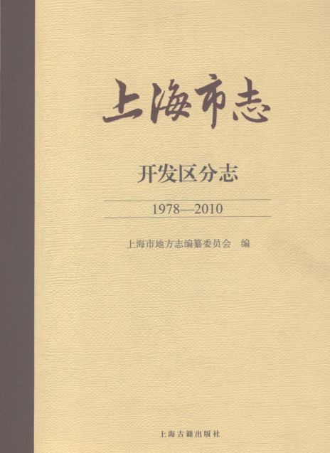 上海市《上海市志 开发区分志 1978-2010》上下册 2020.pdf下载