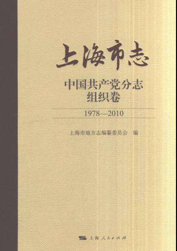 上海市《上海市志 中国共产党分志 组织卷 1978-2010》2021.pdf下载