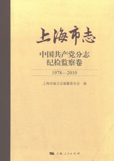 上海市《上海市志 中国共产党分志 纪检监察卷 1978-2010》2021.pdf下载